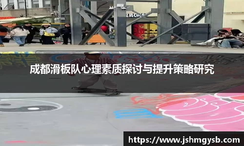成都滑板队心理素质探讨与提升策略研究